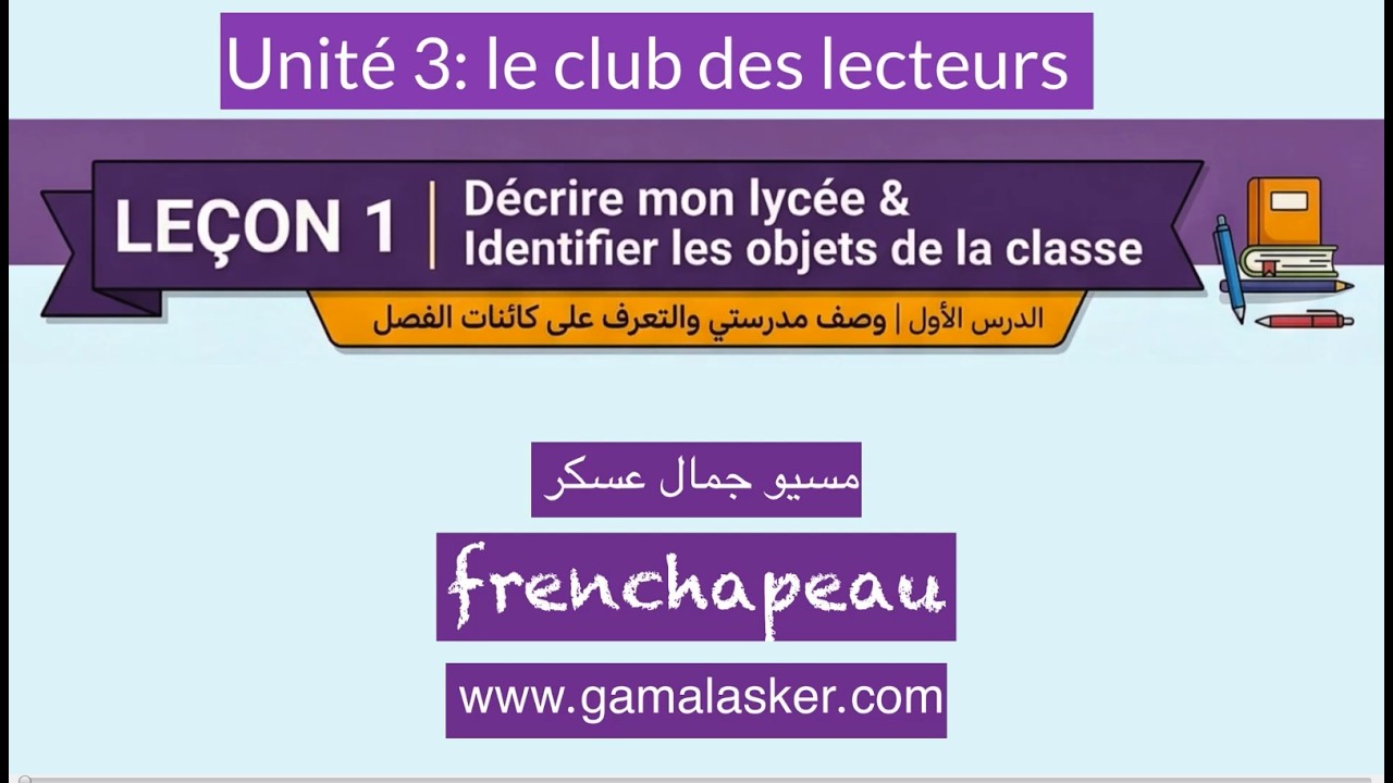 Leçon 1 – Décrire mon lycée et ma classe | أسهل شرح للوحدة الثالثة للصف الأول الثانوي