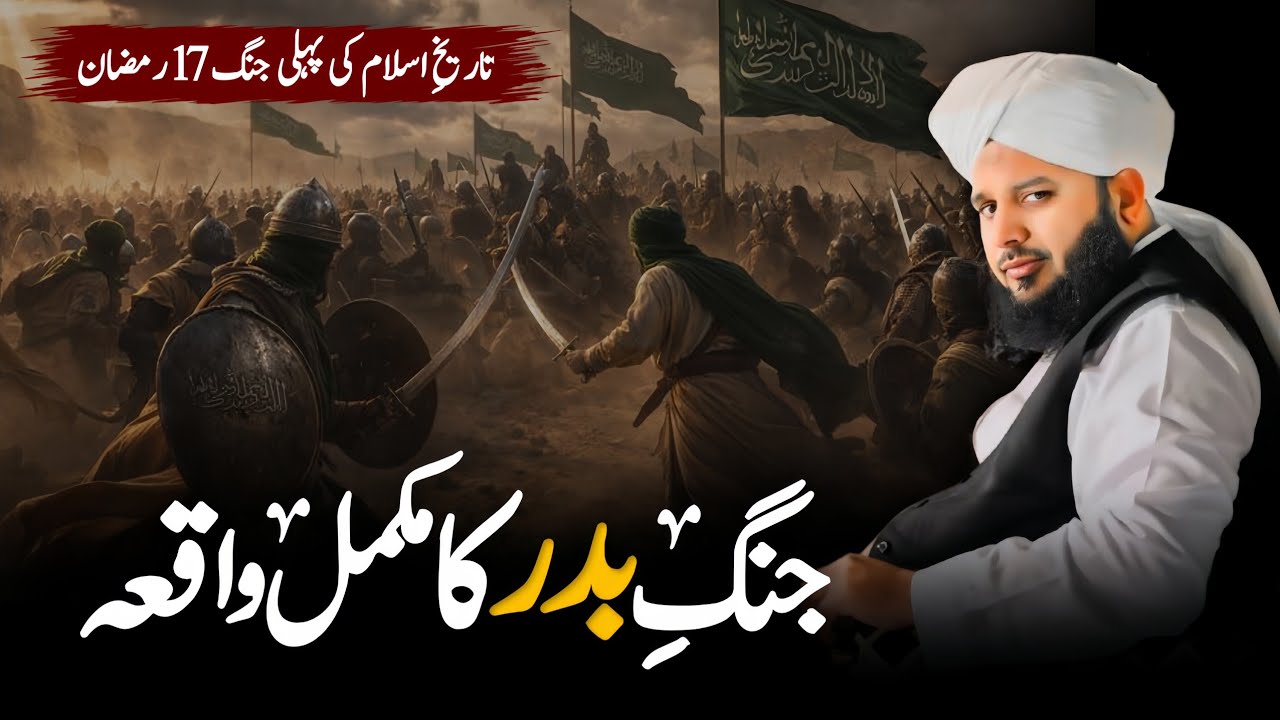 17 ramzan Jang e Badar Ka mukammal Waqia || Umar Bin Khattab || Peer Ajmal Raza Qadri 2026