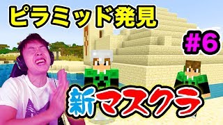【新マスクラ】ピラミッドでお宝発見！マスオチャレンジしてみた！#6【マスオのマインクラフト】