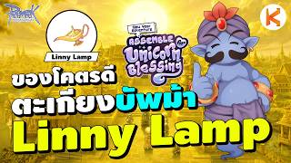 วิธีรับบัพม้า Exp+100% Drop+50% ด้วยตะเกียง Linny | Ro GGT screenshot 1