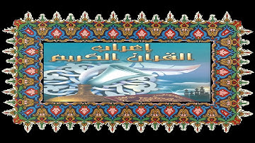 Coran 012-A_014-إعراب القرآن الكريم-سورة يوسف-بصوت إدريس الحسني السبطي