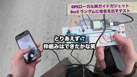 車載GPS旅ガジェット開発DAY2｜ランダム地名表示できた