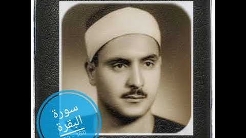 الآيات 153 - 188 من سورو البقرة:: للقارئ محمّد صديق المنشاوي