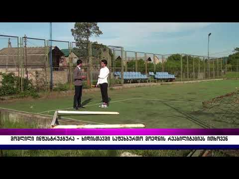 მოშლილი ინფრასტრუქტურა – ხიდისთავში საფეხბურთო მოედნის რეაბილიტაციას ითხოვენ