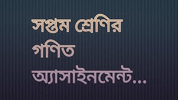 সপ্তম শ্রেণির গণিত অ্যাসাইনমেন্ট/Class 7 Math