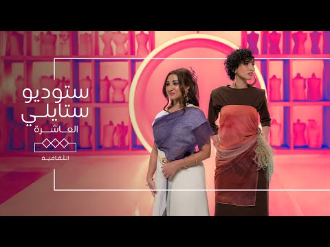 ستوديو ستايلي الحلقة العاشرة تضاريس المملكة
