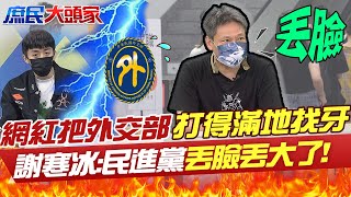 一個網紅把外交部打得滿地找牙!  謝寒冰:民進黨丟臉丟大了 @中天新聞CtiNews  @中天電視CtiTv  20220819