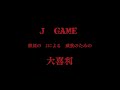 J　GAME