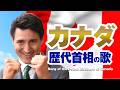 カナダ歴代首相の歌 #AI動画