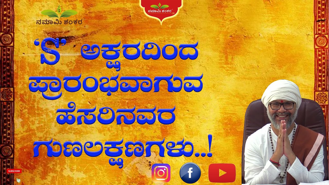 ‘S’ ಅಕ್ಷರದಿಂದ ಪ್ರಾರಂಭವಾಗುವ ಹೆಸರಿನವರ ಗುಣಲಕ್ಷಣಗಳು..! |Spesial Episodes| RaviShankar Guruji