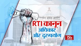 Sarokar - RTI Law: Rights and Misuse | RTI कानून : अधिकार और दुरुपयोग