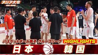 【バスケットボール男子 ハイライト】グループリーグ グループA「日本 vs 韓国」【アジア大会 愛知・名古屋】