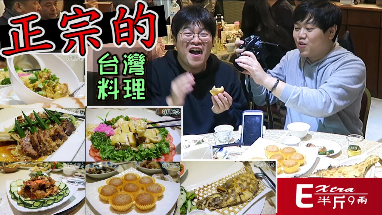 韓國歐巴終於吃到正宗的台灣料理 韓國人的台式料理出經驗by 韓國歐巴 Youtube