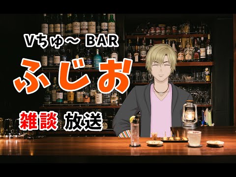 【Vtuber】夜の『Vちゅ～ば～ふじお』(不二藤緒)【雑談】