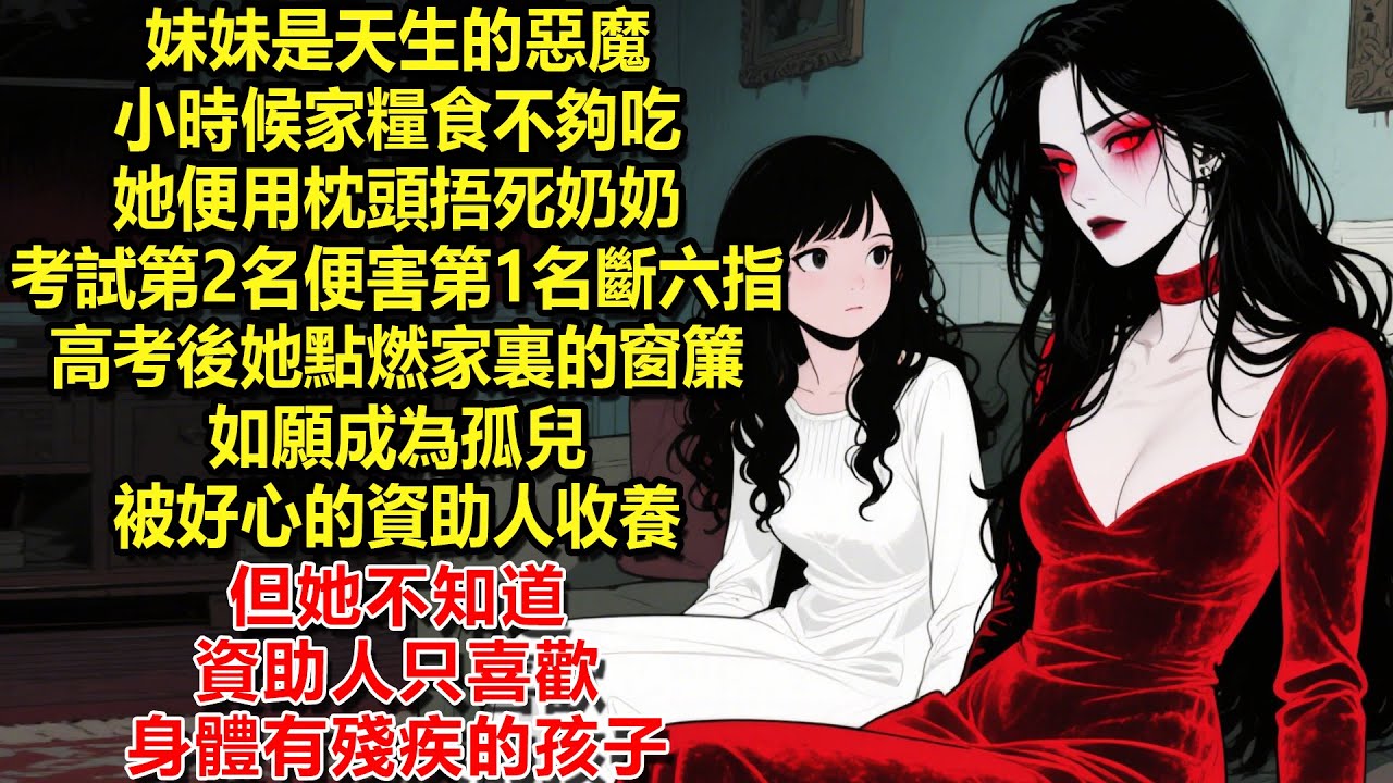 妹妹是天生的惡魔，小時候家糧食不夠吃，她便用枕頭捂死奶奶。考試第2名，便設計害第1名斷掉六根手指。高考後她點燃家裏的窗簾，如願成為孤兒，被好心的資助人收養。但她不知道，資助人只喜歡身體有殘疾的孩子