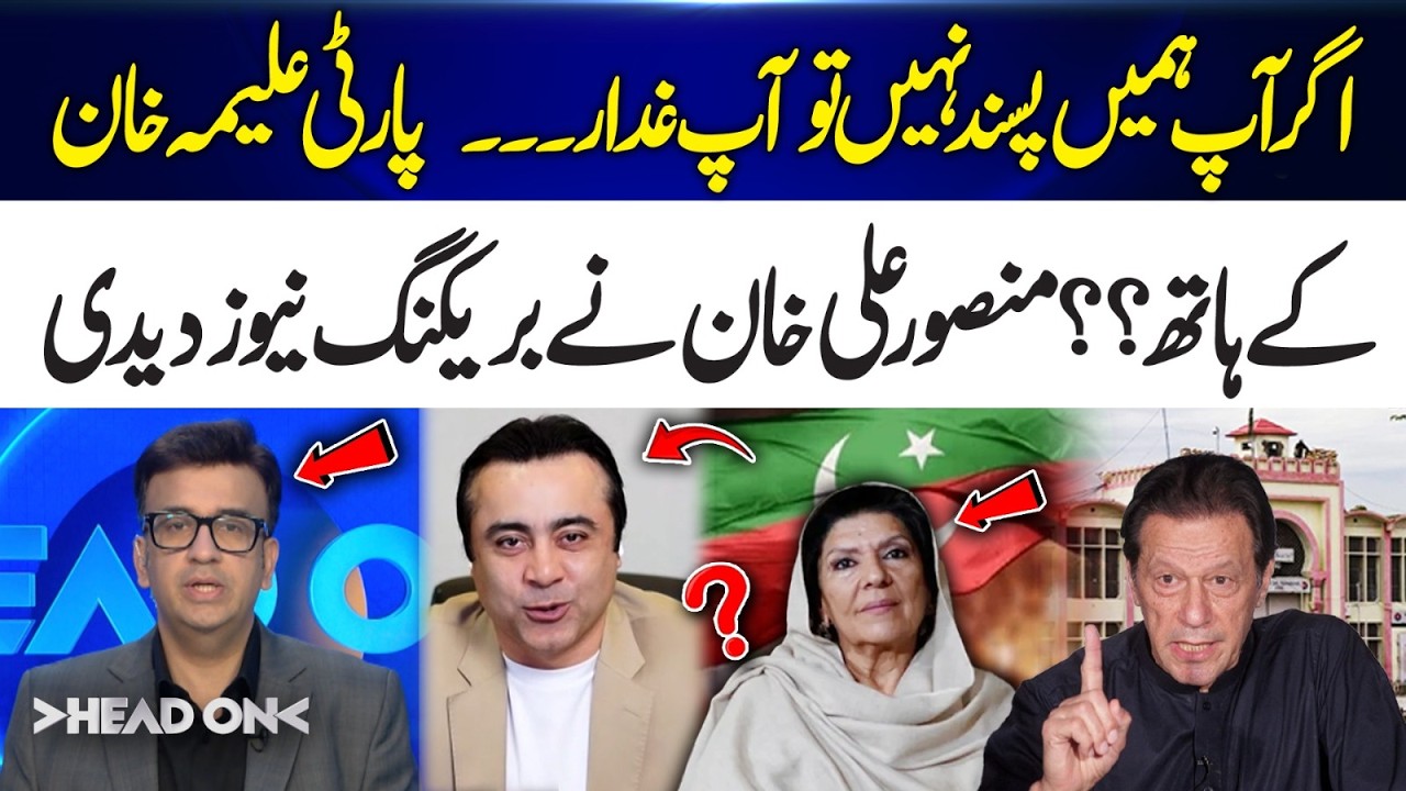 Aleema Khan Leading PTI | Mansoor Ali Khan Revealed Shocking Details | Head On