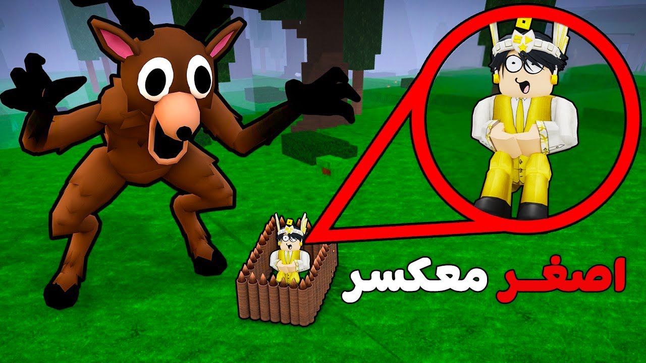 روبلوكس : عملت اصغر معسكر في ماب 99 ليلة في الغابة 🌲🤏 (اقوي تحدي🔥)