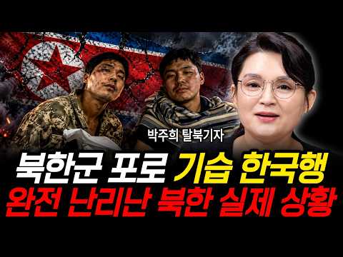 North Korean Soldier's Surprise Defection to South: North Korea in Total Chaos (Park Ju-hee, Nort...