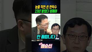이진관 판사 앞에서 눈물 작전 한덕수 23년! 박성재는?