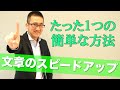 文章を書くスピードを上げる超簡単な方法