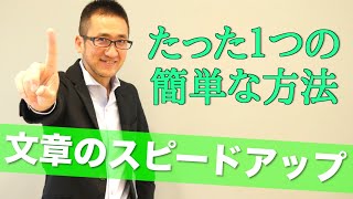 文章を書くスピードを上げる超簡単な方法