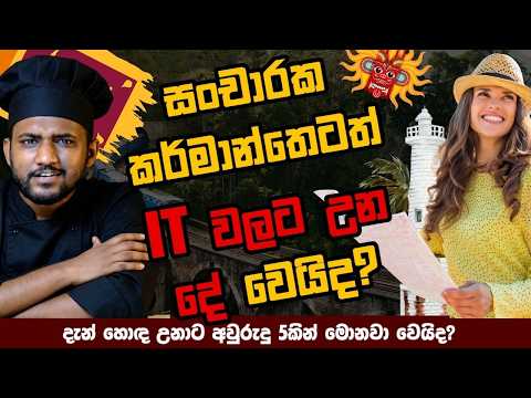 සංචාරක කර්මාන්තෙත් IT පාරෙම යයිද?....(Explained)