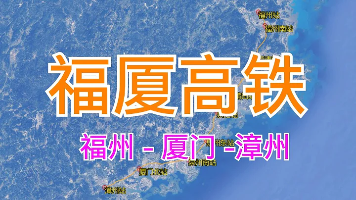 中国福厦高铁：又名福厦漳高铁，由福州站至漳州站，全长300千米，卫星高清航拍 - 天天要闻