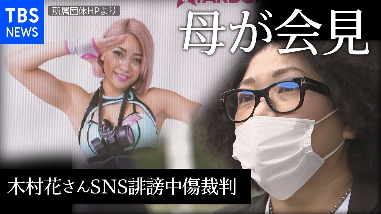 投稿者に129万支払い命令 木村花さんSNS誹謗中傷裁判　母が会見（2021年5月19日）