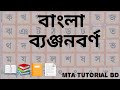 বাংলা ব্যঞ্জনবর্ণ লেখার পদ্ধতি ||MTA TUTORIAL BD||