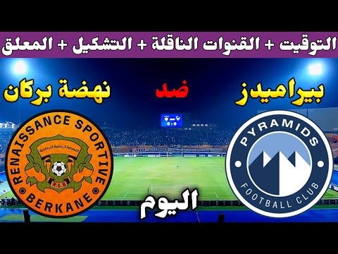 موعد مباراة بيراميدز ونهضة بركان اليوم في نهائي كأس السوبر الافريقي 2025 والقنوات الناقلة والتشكيل