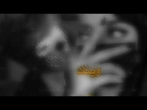 #غريب_المخلص وينك تعال وزين الدنيا بعيني