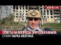 ОТВЕТЫ НА ВОПРОСЫ ЗРИТЕЛЕЙ КАНАЛА. СТРИМ МАРКА ФЕЙГИНА (17/11/23)