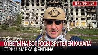 Ответы На Вопросы Зрителей Канала. Стрим Марка Фейгина (17/11/23)