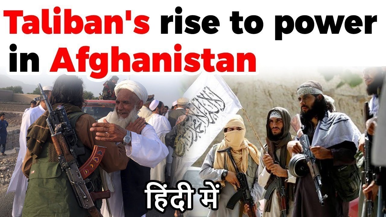 Taliban's rise to power in Afghanistan हिंदी मे। 