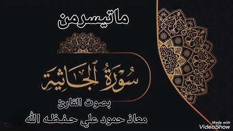 تلاوة خاشعة مباركه ماتيسر من سورة الجاثية بصوت القارئ معاذحمودعلي حـفـظـه الله