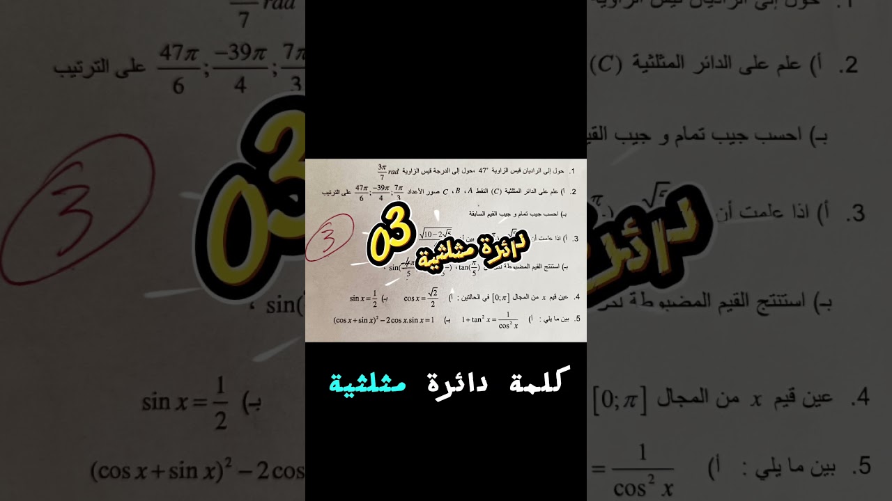 أرسل لي في #الخاص كلمة دائرة مثلثية 03 نرسلك الحل #الأستاذ_هشام #مشكاة_الرياضيات #الدائرة_المثلثية