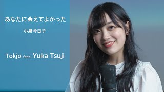 【歌ってみた】あなたに会えてよかった - 小泉今日子 /Tokjo feat. 辻ゆか【カバー】