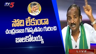 Amaravati Jac Balakotaiah About Chandrababu Naidu  Tv5 News