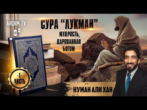 Сура "Лукман". Мудрость дарованная Богом. Часть 1 из 12 | Нуман Али Хан (rus sub)