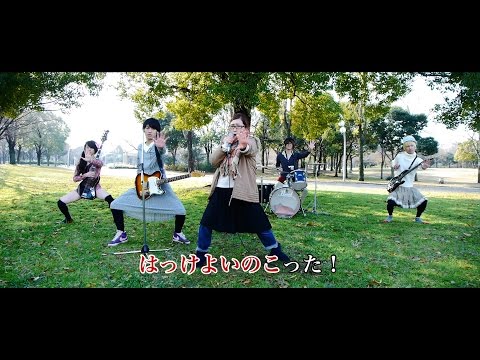 【MV】どす恋物語 ～あなたの笑顔にごっつぁんです～ / さしすせそズ