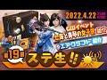 【 ステ生 】新イベ情報解禁「ステ生」第19回（4月22日21:00〜）