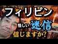【フィリピンの闇】フィリピン人が信じる迷信をセブ島で検証してみた