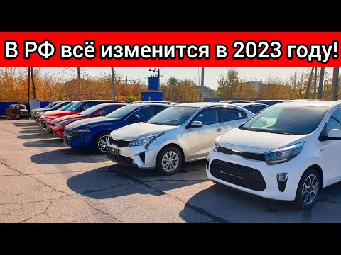 В РФ ВСЁ ИЗМЕНИТСЯ! НА АВТОРЫНКЕ НАСТУПИТ НОВАЯ РЕАЛЬНОСТЬ В 2023 ГОДУ! НОВЫЕ БРЕНДЫ И СНИЖЕНИЕ ЦЕН!