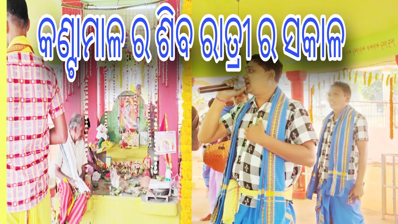 @କଣ୍ଟାମାଳ ର ଶିବ ରାତ୍ରୀ ର ସକାଳ//2026kantamal#Kantamal Sibartri ra sakala Darshan#MahadevFestival 🔱