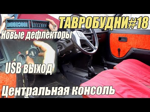 ТАВРОБУДНИ#18 - Таврия стала ещё удобнее | Центральная консоль / USB выход /Новые дефлекторы |