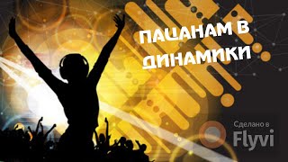 ПАЦАНАМ В ДИНАМИКИ | МУЗЫКА | ЛУЧШАЯ МУЗЫКА 2022 | ЗАРУБЕЖНЫЕ ТРЕКИ