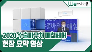 2020 수출바우처 매칭페어 현장의 모습을 공개합니다!