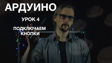 Ардуино. Урок 4. Подключаем к схеме кнопки