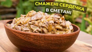 Рецепт КУРЯЧИХ СЕРДЕЧОК в сметані, котрі підкорять ваші серця)))