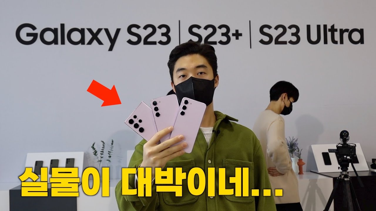 삼성 갤럭시 S23 시리즈 직접 만져봤습니다!!! 모든 모델 핸즈온!!